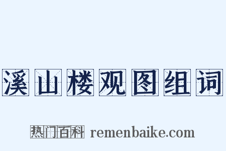 溪山楼观图组词是什么意思的图片